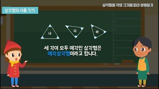 4학년  2학기 삼각형을 각의 크기에 따라 분류하기