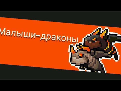 Soul knight Малыши драконы.
