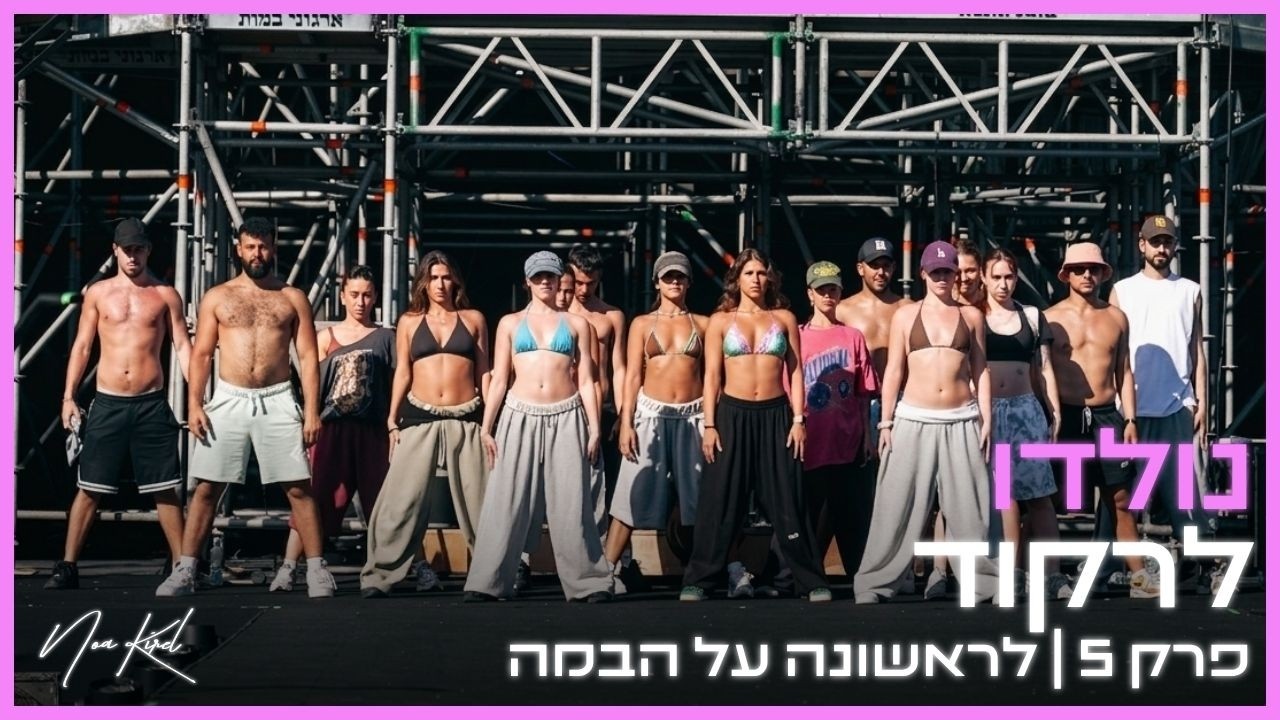 נולדו לרקוד | פרק 5 - לראשונה על הבמה 🫣