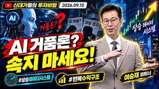 [여승재] 세력이 숨겨놓은 ′황금 눌림목′ 찾는 법 (20260915)