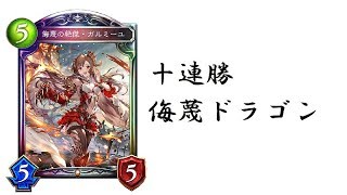十連勝侮蔑ドラゴンが強い！【シャドウバース/Shadowverse】