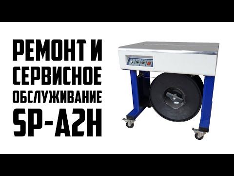 Ремонт и техническое обслуживание полуавтоматической стреппинг-машины SP-A2H
