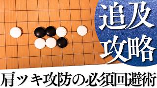 出切りは怖くない！肩ツキ攻防で必須となるサバキ戦法【囲碁実況】