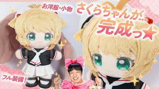 カードキャプターさくらのぬいぐるみを手作り！体と制服を作ってついに完成③【推しぬいの作り方】