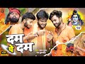 दम पे दम Samar Gupta Dam Pe Dam Neha Kushwaha New Bol Bum Song 2025