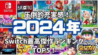 2024年Switchソフト最高傑作ランキングTOP5！