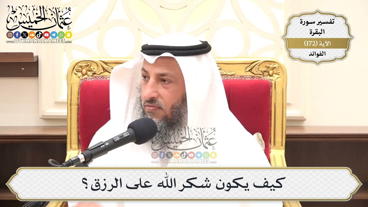 616- كيف يكون شكر الله على الرزق؟ - عثمان الخميس