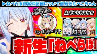 【新生ねぺらぼ】案件配信で「ぽ」の座が「ぺ」になったねぽらぼ【超自然スクワッド/ホロライブ切り抜き/兎田ぺこら/尾丸ポルカ】