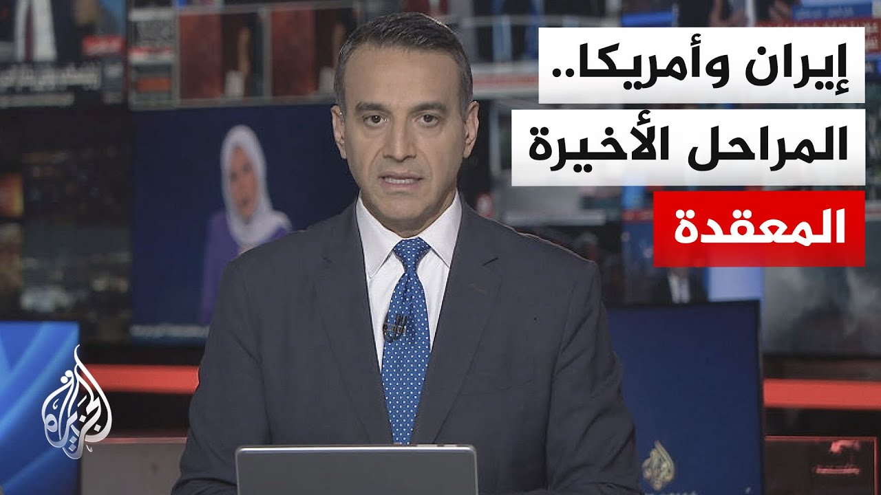 نقاش الساعة | مفاوضات إيران وأمريكا عند المنعطف الحاسم.. اتفاق قريب أم مواجهة 