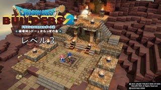 【ドラゴンクエストビルダーズ２】レベル３