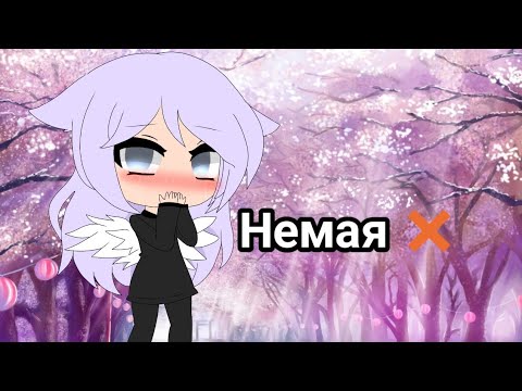 Мини-Фильм 'Немая' | Gacha life на русском | Xurito :з