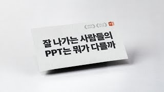 좋아보이는 PPT의 비밀 l 피피티로지