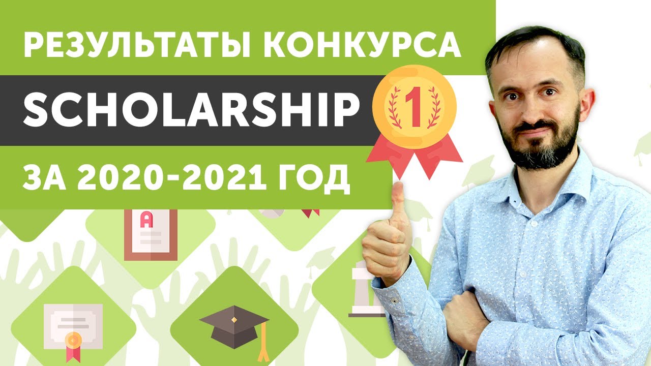 Результаты конкурса Scholarship за 2020-2021 год (SEOquick)