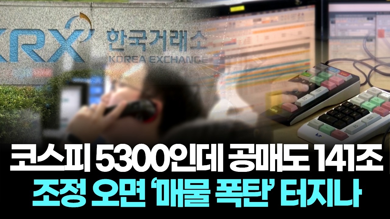 코스피 5300인데 공매도 141조…조정 오면 ‘매물 폭탄’ 터지나