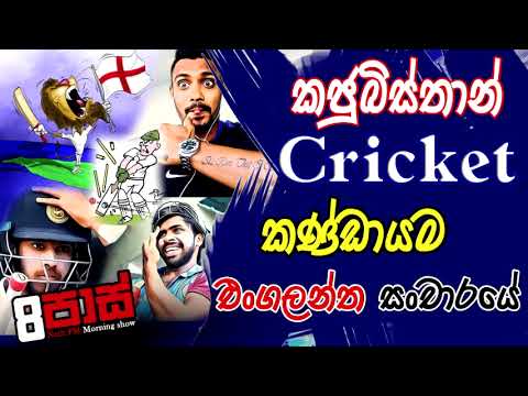 NETH FM 8 PASS JOKES 2021.06.29 | කජුබිස්තාන් Cricket කණ්ඩායම එංගලන්ත සංචාරයේ