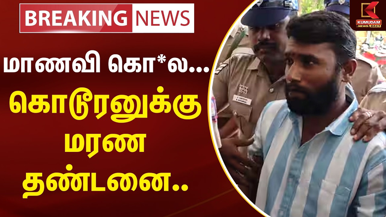 🔴LIVE : மாணவி கொ*ல... கொடூரனுக்கு மரண தண்டனை.. நீதிமன்றம் அதிரடி | Law & Order | Kumudam News 🔴LIVE : மாணவி கொ*ல... கொடூரனுக்கு மரண தண்டனை.. நீதிமன்றம் அதிரடி | Law & Order | Kumudam News