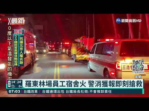 羅東林場員工宿舍竄火 警逮疑似縱火犯