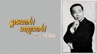 ខ្លាចណាស់!ពេញណាស់! - ស៊ីន ស៊ីសាមុត