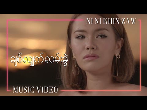 ချစ်လျှက်လမ်းခွဲ - နီနီခင်​ဇော် | Chit Hlat Lann Kwel - Ni Ni Khin Zaw (Official Music Video)