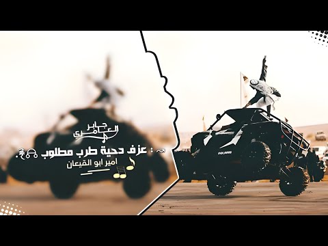 عزف دحية طرب حماسية اتحداك ماتسمعها الدقة ناار محرقة 2025 مطلوبه اكثر شيء
