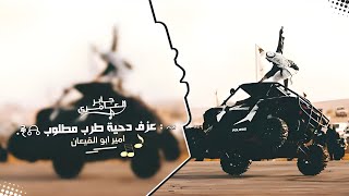 عزف دحية مطلوبه اتحداك ماتسمعها الدقة ناار محرقة 2025 جديد و حصرئ