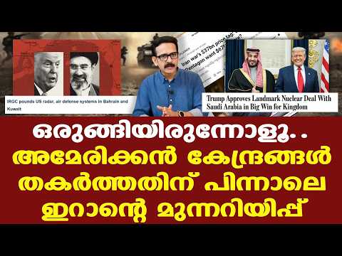 Iran | Trump | യുഎസ് താവളങ്ങള്‍ ആക്രമിച്ചതിന് പിന്നാലെ മുന്നറിയിപ്പുമായി ഇറാന്‍