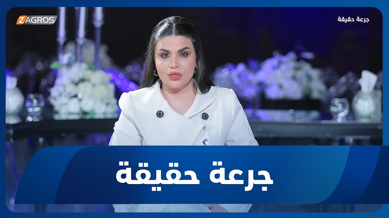 فيديو | جرعة حقيقة | الصراعات المهنية والطعن بالشرف.. تحديات تواجه المرأة العاملة