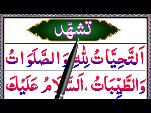 Attahiyat And Tashahud Full || Attahiyat Full || Tashahud || Attahiyat In Namaz