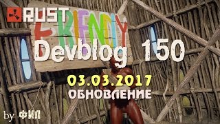 Rust Devblog 150 / Дневник разработчиков 150 ( 02.03.2017 ; 03.03.2017 )