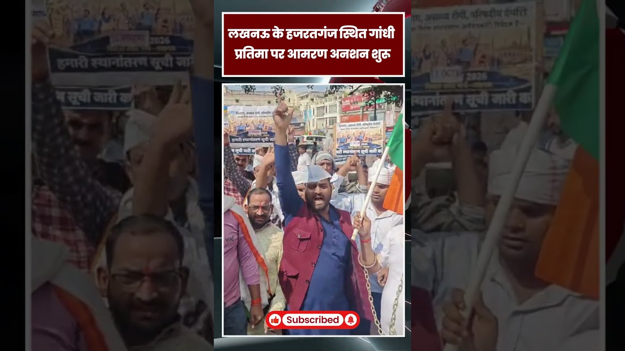 लखनऊ में दिव्यांग शिक्षकों का आमरण अनशन! #pradarshan #shorts