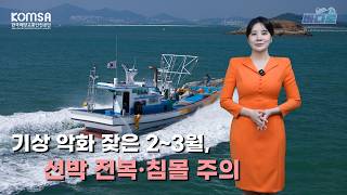 [해양교통방송 '바다로']  기상 악화 잦은 2~3월,선박 전복‧침몰 주의