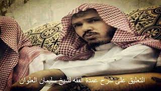 صورة التعليق على شرح عمدة الفقه 16 الشيخ سليمان العلوان