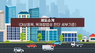 합법목재 교역촉진제도 1화(제도소개)