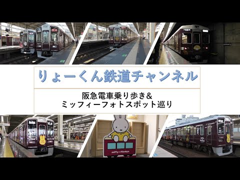 英語・国際文化学科 【りょーくん鉄道チャンネル】阪急電車乗り歩き&ミッフィーフォトスポット巡り