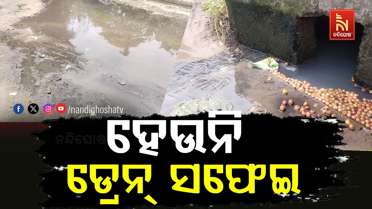 ହେଉନି ଡ୍ରେନ୍ ସଫେଇ ; ଏରସମା ମୁଖ୍ୟ ରାସ୍ତା ଉପରେ ୬ମାସ ହେଲା?