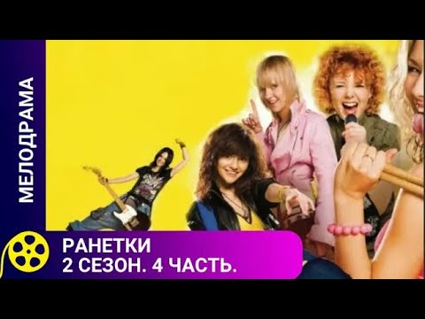 🏹СЕРИАЛ О НЕПРОСТЫХ ОТНОШЕНИЯХ МЕЖДУ СВЕРСТНИКАМИ 🔥Ранетки. 2 сезон. 31-40 серии🔥ФИЛЬМЫ ДЛЯ МОЛОДЕЖИ