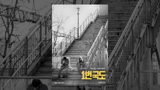 [ 1번국도 ] 메인 예고편