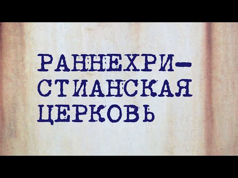 HS202 Rus 3. Раннехристианская церковь. Полнота времени.