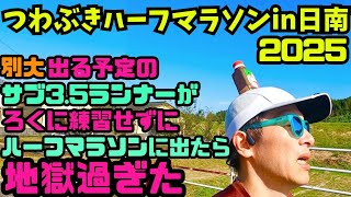 【#052】つわぶきハーフマラソンin日南(2025)