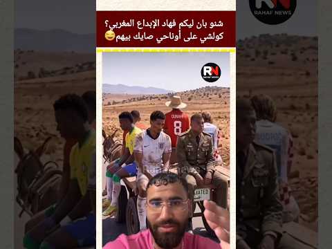 شنو بان ليكم فهاد الإبداع المغربي؟ #shorts