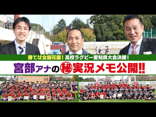 🏉勝てば憧れの花園の地へ！第102回全国高校ラグビー愛知県大会決勝戦！中部大学春日丘高VS名古屋高