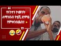 እንደኔ TikTok Comments ማንበብ ለሚያዝናናው Funny Ethiopia Habesha Tiktok Reacti