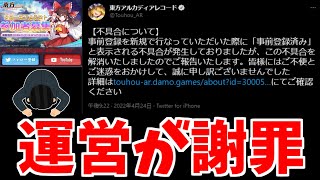 【東方アルカディアレコード】事前登録の不具合！昨日の深夜に運営が謝罪！＃東方アルレコ