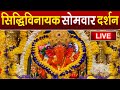 LIVE Siddhivinayak Live Darshan सिद्धिविनायक लाइव दर्शन Fr