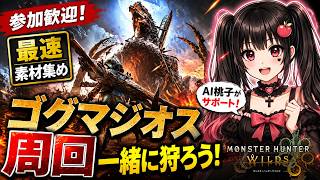 【ゴグマジオス周回】素材集めを最速で進めよう！参加歓迎＆AI桃子がサポート【モンスターハンターワイルズ】