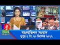 দুপুর ২টার বাংলাভিশন সংবাদ | Bangla News | 20_December_2022 | 2:00 PM | Ba