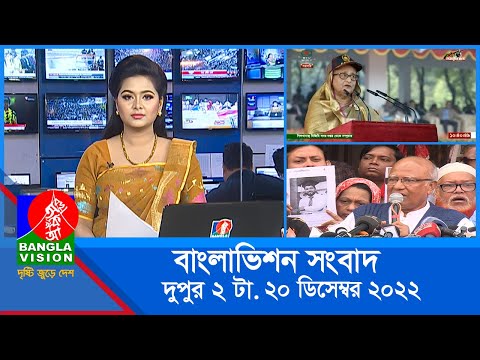 দুপুর ২টার বাংলাভিশন সংবাদ | Bangla News | 20_December_2022 | 2:00 PM | Banglavision News