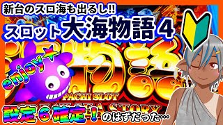 【グリパチ】ライトどころか甘デジユーザーの初心者プレイ#3【S大海物語4】