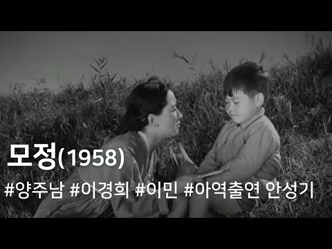 모정 (1958) / A Mother's Love (Mojeong)