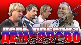 preview picture of video 'День посёлка Демьяново 1995'